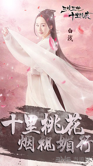 三生三世十里桃花白浅传下载