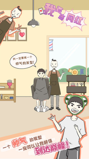 我要当网红手游下载最新版下载_我要当网红手游下载iOS游戏下载