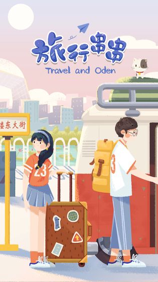 旅行串串下载_旅行串串下载安卓版_旅行串串下载官方版