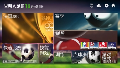 火柴人足球2016中文版下载