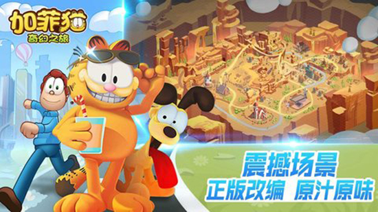 加菲猫奇幻之旅手游下载_加菲猫奇幻之旅手游下载官方版_加菲猫奇幻之旅手游下载官方版