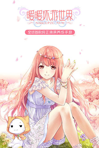 暖暖环游世界九游版本下载_暖暖环游世界九游版本下载ios版下载_暖暖环游世界九游版本下载官网下载手机版
