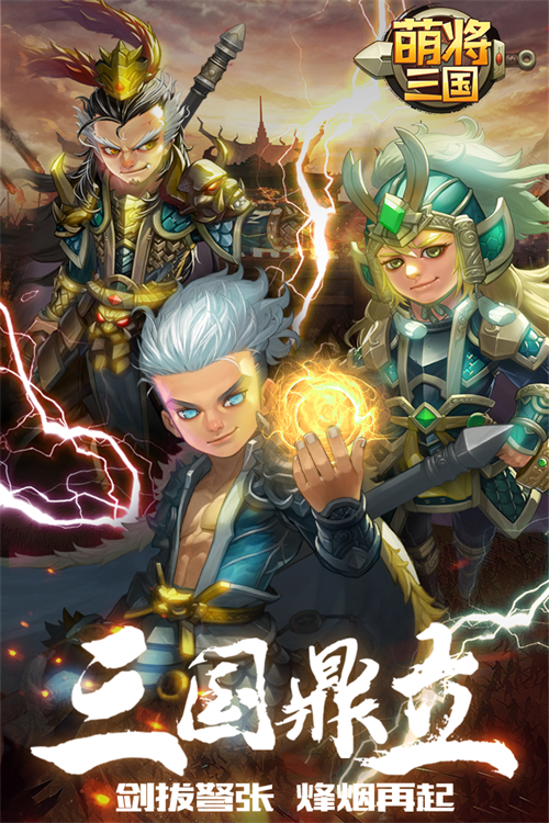 萌将三国手游下载_萌将三国手游下载ios版_萌将三国手游下载中文版下载