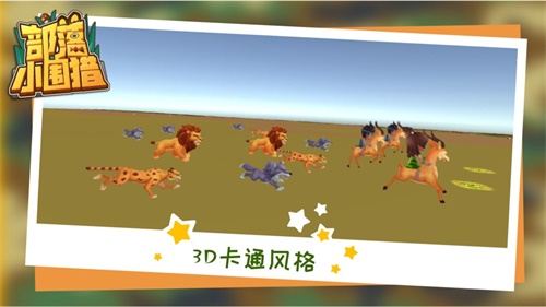 部落小围猎手游下载_部落小围猎手游下载电脑版下载_部落小围猎手游下载最新官方版 V1.0.8.2下载