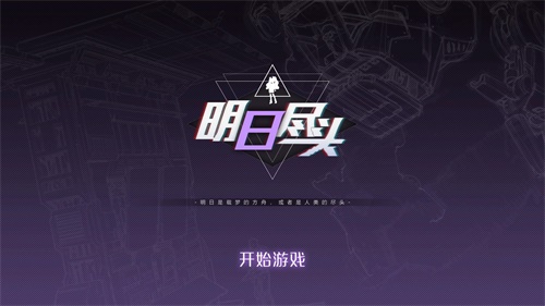 明日尽头Demo手游下载_明日尽头Demo手游下载手机版安卓_明日尽头Demo手游下载中文版下载