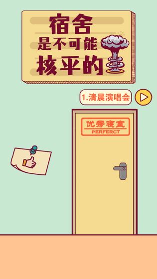 宿舍是不可能核平的手游下载