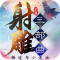 射雕三部曲手游下载_射雕三部曲手游下载下载_射雕三部曲手游下载小游戏