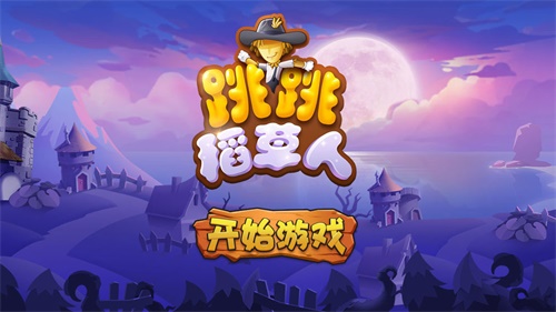 跳跳稻草人下载