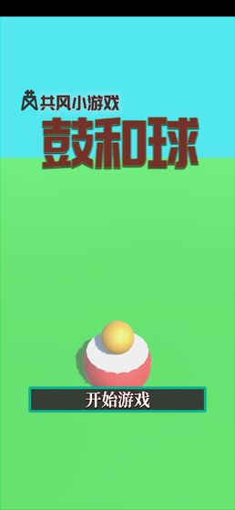 鼓和球手游下载_鼓和球手游下载最新官方版 V1.0.8.2下载 _鼓和球手游下载安卓版下载V1.0