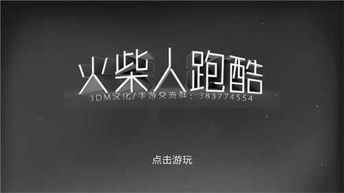 火柴人跑酷中文版升级版下载