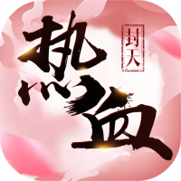 热血封天变态版下载_热血封天变态版下载安卓版_热血封天变态版下载手机版