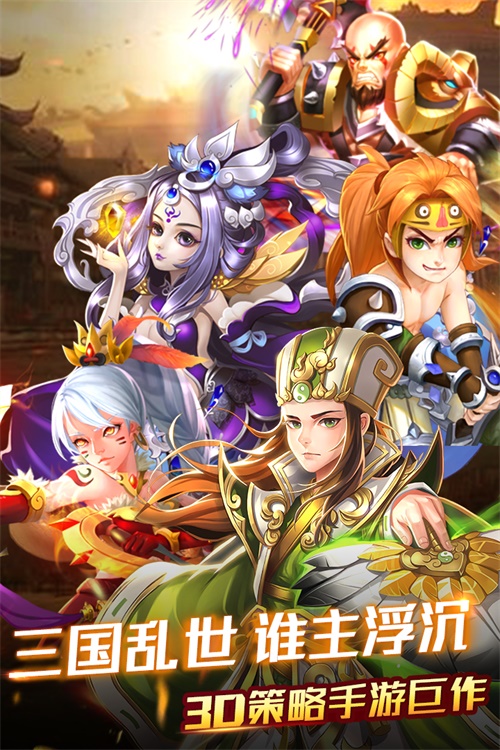 创世三国下载_创世三国下载安卓版下载_创世三国下载ios版