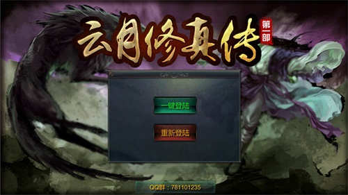 云月修真传手游下载手机版_云月修真传手游下载最新版下载