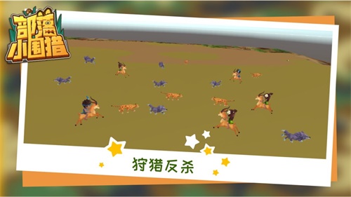 部落小围猎手游下载_部落小围猎手游下载电脑版下载_部落小围猎手游下载最新官方版 V1.0.8.2下载