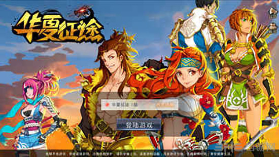 华夏征途手游下载_华夏征途手游下载手机游戏下载_华夏征途手游下载最新版下载