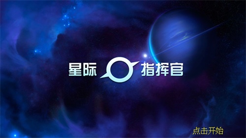 星际指挥官汉化升级版下载_星际指挥官汉化升级版下载中文版下载_星际指挥官汉化升级版下载中文版下载