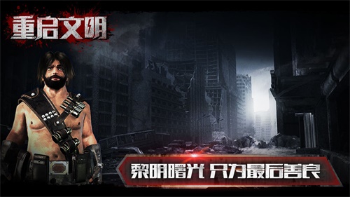 重启文明手游下载破解版下载_重启文明手游下载攻略