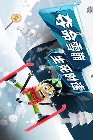 应用宝版滑雪大冒险手游下载