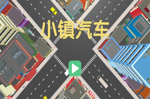小镇汽车游戏下载_小镇汽车游戏下载中文版下载_小镇汽车游戏下载中文版