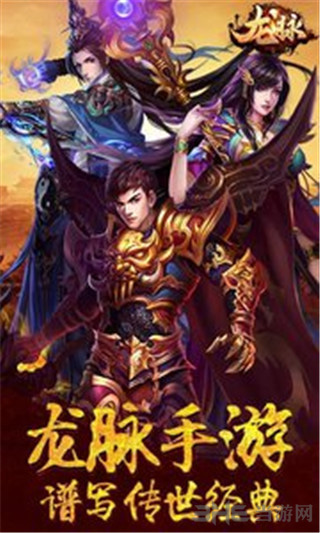 龙脉手游下载_龙脉手游下载最新官方版 V1.0.8.2下载 _龙脉手游下载安卓版下载
