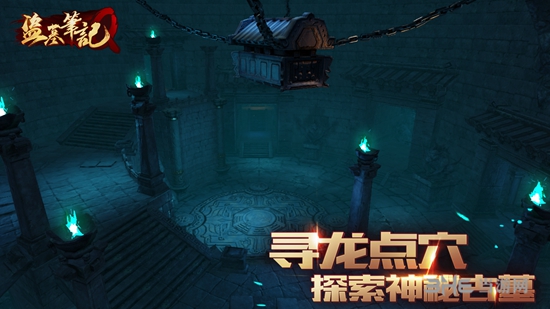 盗墓笔记Q_盗墓笔记Q安卓版下载_盗墓笔记Q安卓版下载