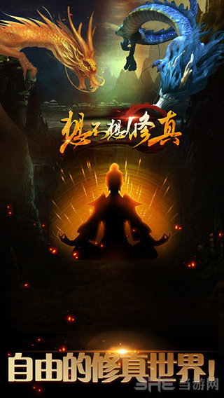 想不想修真九游下载_想不想修真九游下载手机游戏下载_想不想修真九游下载iOS游戏下载
