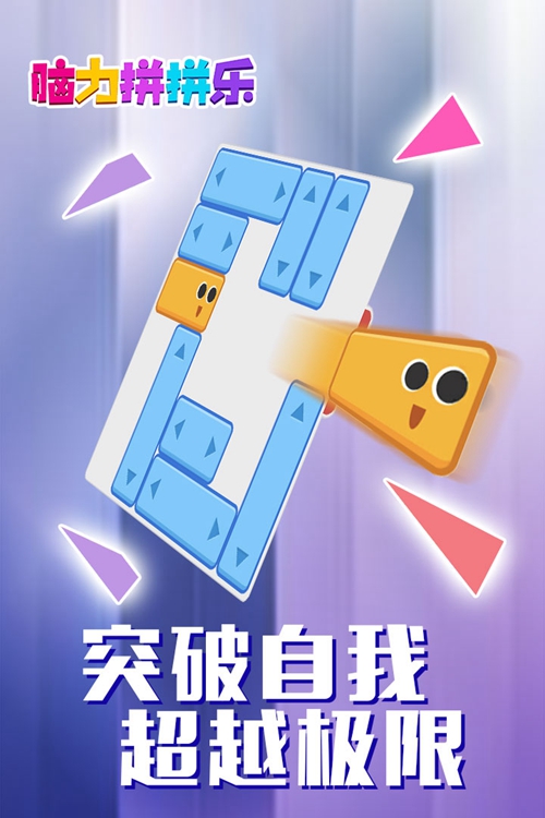 脑力拼拼乐下载_脑力拼拼乐下载中文版下载_脑力拼拼乐下载下载