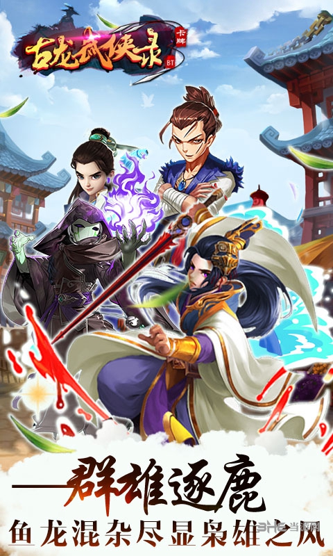 古龙武侠录变态版下载_古龙武侠录变态版下载官网下载手机版_古龙武侠录变态版下载官方正版