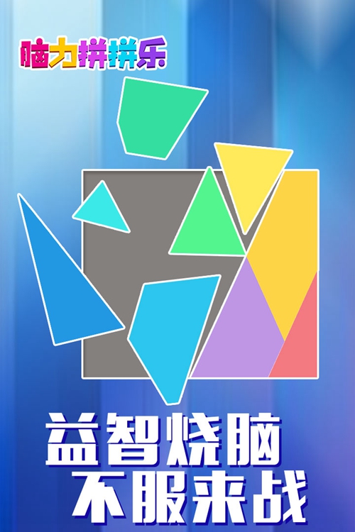 脑力拼拼乐下载_脑力拼拼乐下载中文版下载_脑力拼拼乐下载下载