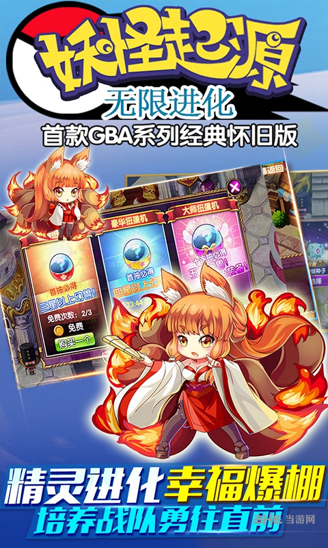 妖怪起源无限进化变态版_妖怪起源无限进化变态版攻略_妖怪起源无限进化变态版安卓版