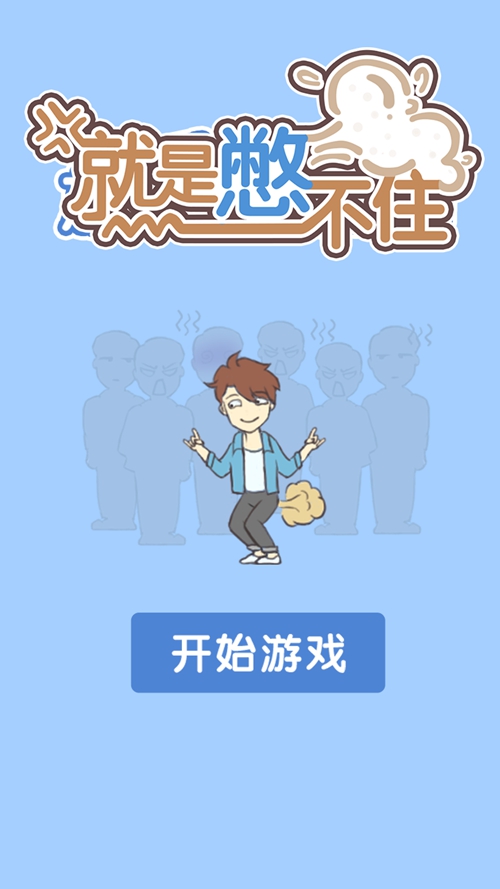 就是憋不住下载_就是憋不住下载官网下载手机版_就是憋不住下载小游戏