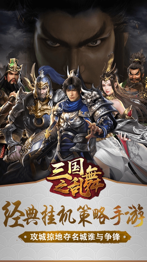 三国之乱舞手游下载_三国之乱舞手游下载ios版下载_三国之乱舞手游下载电脑版下载