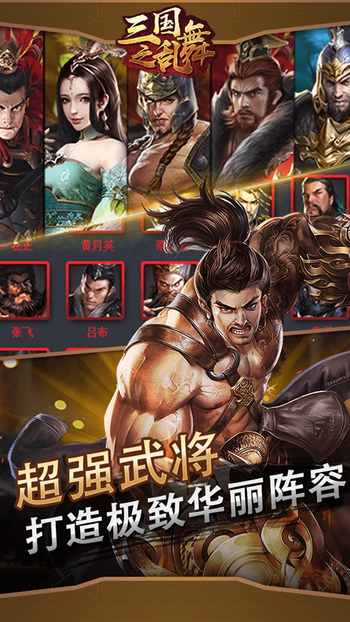 三国之乱舞手游下载_三国之乱舞手游下载ios版下载_三国之乱舞手游下载电脑版下载