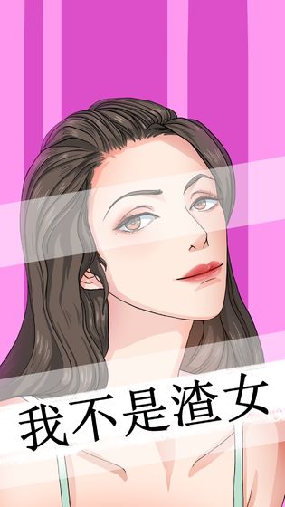 我不是渣女手游下载_我不是渣女手游下载ios版下载_我不是渣女手游下载ios版下载