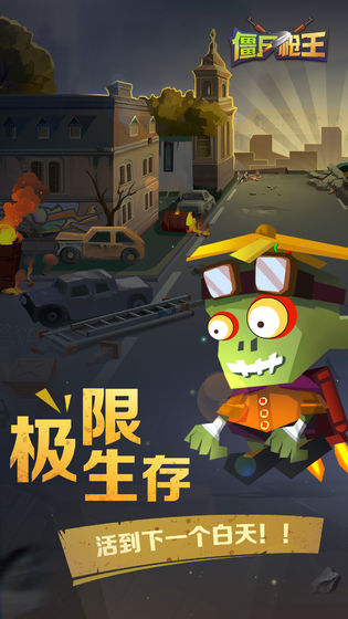 僵尸枪王下载_僵尸枪王下载app下载_僵尸枪王下载官方正版