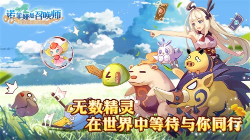 诺菲娅是召唤师_诺菲娅是召唤师最新版下载_诺菲娅是召唤师手机游戏下载