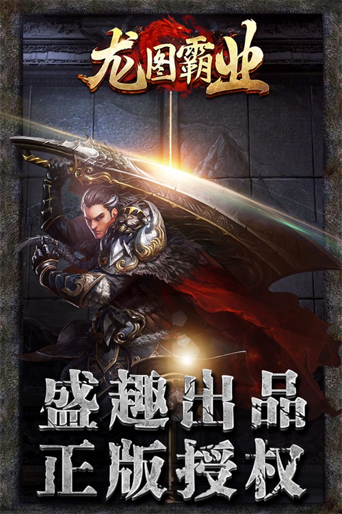 龙图霸业下载_龙图霸业下载官方版_龙图霸业下载手机版