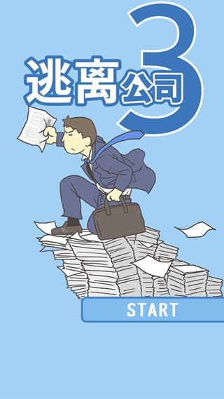 逃离公司3下载_逃离公司3下载破解版下载_逃离公司3下载手机版安卓