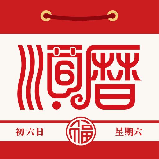顺历老黄历万年历app下载_顺历老黄历万年历安卓手机版下载