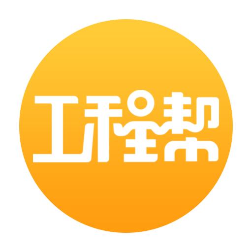 工程帮app下载_工程帮安卓手机版下载