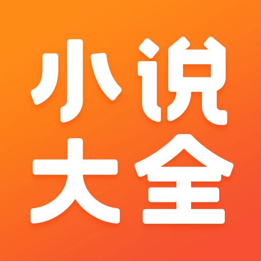 免费小说大全app下载_免费小说大全安卓手机版下载