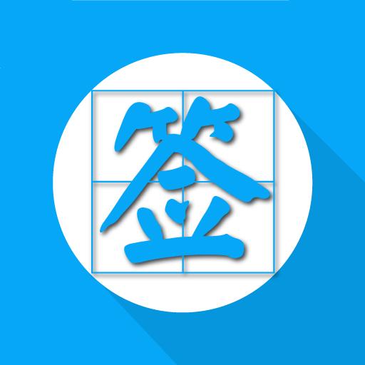 个性签名网名分组app下载_个性签名网名分组安卓手机版下载