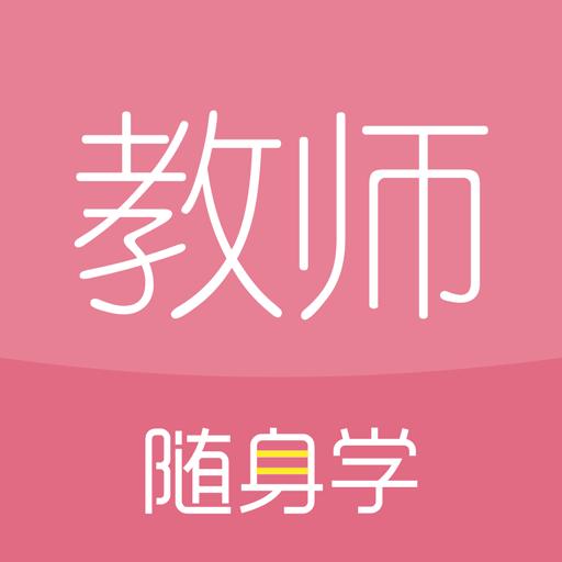 教师资格证随身学app下载_教师资格证随身学安卓手机版下载