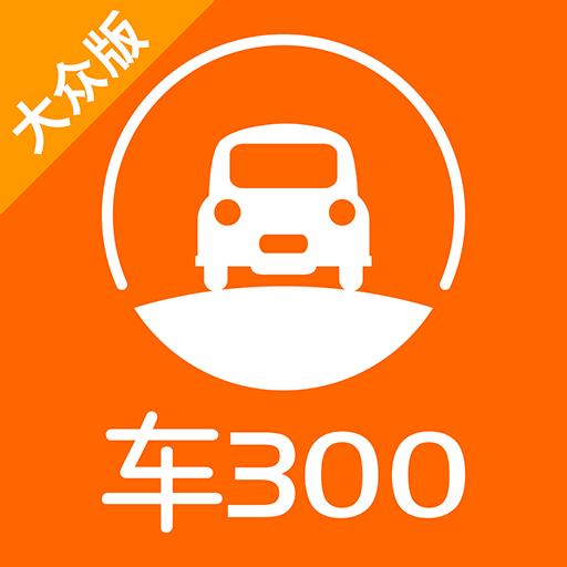 车300二手车app下载_车300二手车安卓手机版下载