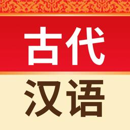 古代汉语词典app下载_古代汉语词典安卓手机版下载