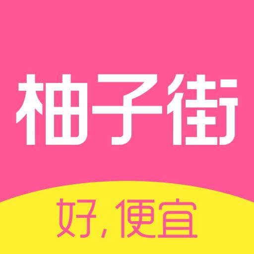 柚子街app下载_柚子街安卓手机版下载