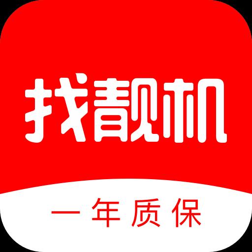 找靓机app下载_找靓机安卓手机版下载