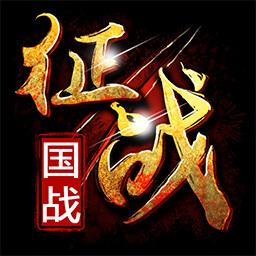 新征战app下载_新征战安卓手机版下载