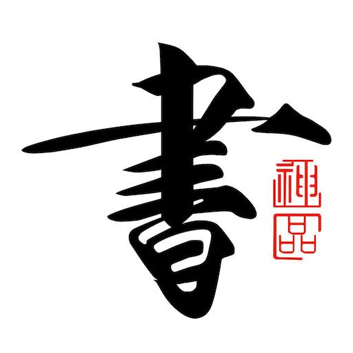 书法碑帖大全app下载_书法碑帖大全安卓手机版下载