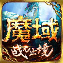 魔域手游app下载_魔域手游安卓手机版下载